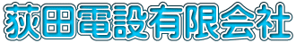 荻田電設有限会社